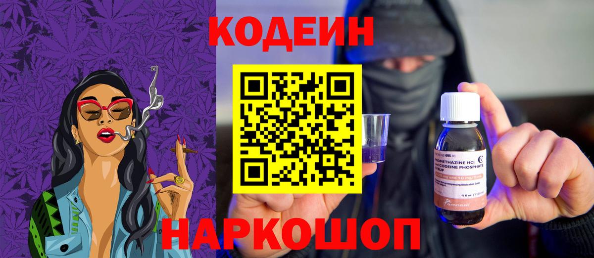 Codein Purple Drank  Вход с VPN  Кодеиновый сироп Lean напиток Lean (лин)  Пенза 