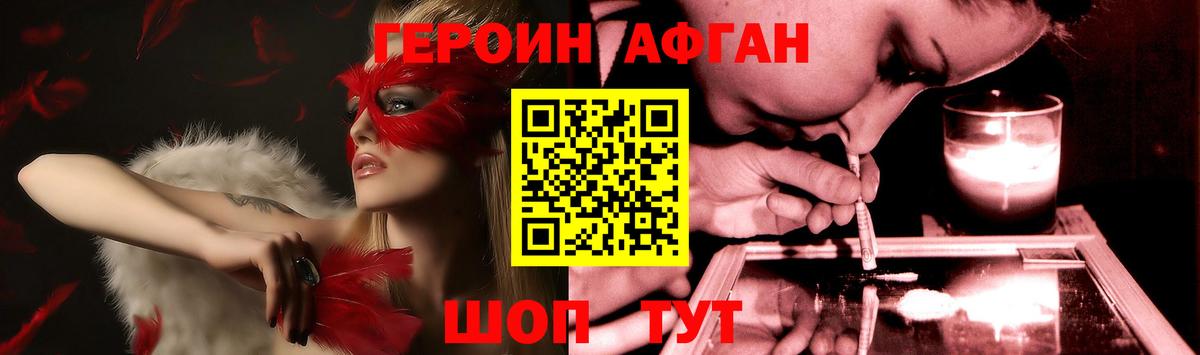 ГЕРОИН афганец  Пенза 